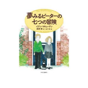 夢みるピーターの七つの冒険