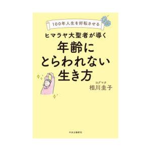 ヒマラヤ大聖者が導く年齢にとらわれない生き方 100年人生を好転させる
