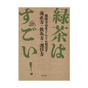 緑茶はすごい! 健康寿命をぐんぐん延ばす淹れ方・飲み方・選び方