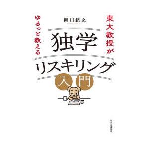 独学リスキリング入門 東大教授がゆるっと教える