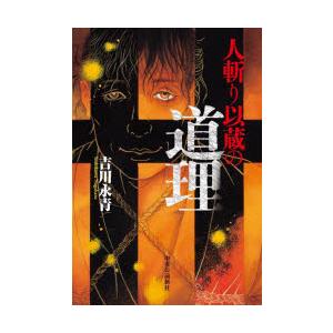 人斬り以蔵の道理