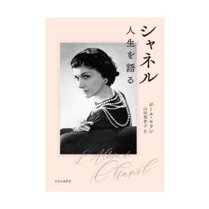 シャネル 人生を語る