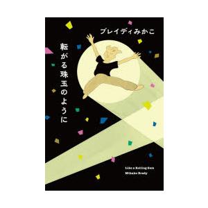 転がる珠玉のように