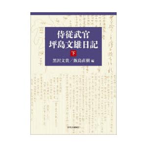 侍従武官坪島文雄日記 下