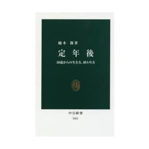 定年後 50歳からの生き方、終わり方