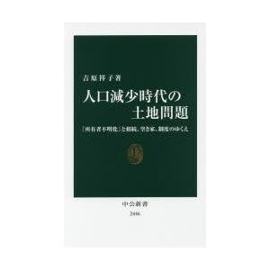 人口減少時代の土地問題 「所有者不明化」と相続、空き家、制度のゆくえ