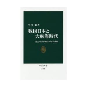 戦国日本と大航海時代 秀吉・家康・政宗の外交戦略