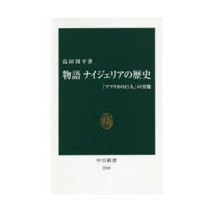 物語ナイジェリアの歴史 「アフリカの巨人」の実像