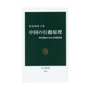 中国の行動原理 国内潮流が決める国際関係