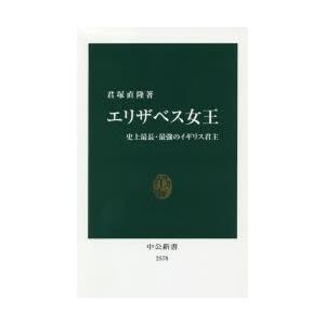 エリザベス女王 史上最長・最強のイギリス君主