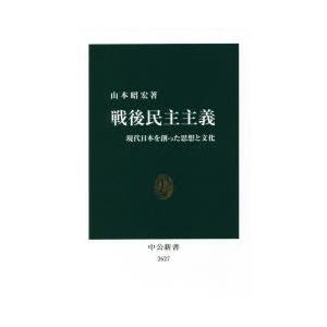 戦後民主主義 現代日本を創った思想と文化