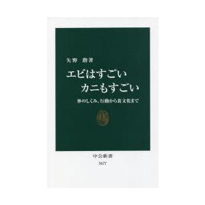 エビはすごいカニもすごい 体のしくみ、行動から食文化まで