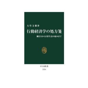 行動経済学の処方箋 働き方から日常生活の悩みまで