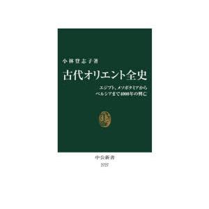古代オリエント全史 エジプト、メソポタミアからペルシアまで4000年の興亡