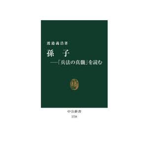 孫子 「兵法の真髄」を読む