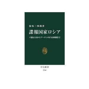 諜報国家ロシア ソ連KGBからプーチンのFSB体制まで