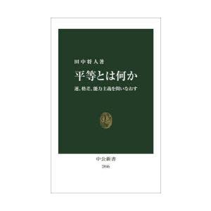 平等とは何か 運、格差、能力主義を問いなおす