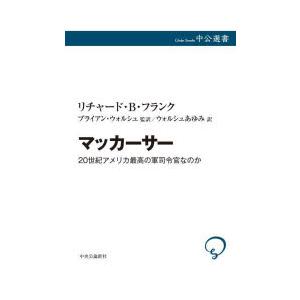 マッカーサー 20世紀アメリカ最高の軍司令官なのか