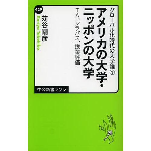 アメリカの大学・ニッポンの大学 TA、シラバス、授業評価