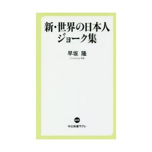 新・世界の日本人ジョーク集