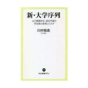 新・大学序列 なぜ関関同立・産近甲龍の学生数は急増したのか