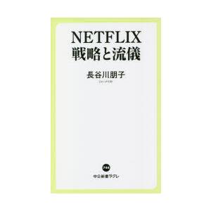 NETFLIX戦略と流儀