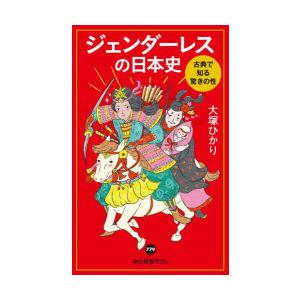 ジェンダーレスの日本史 古典で知る驚きの性