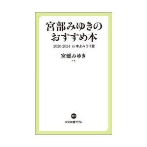 宮部みゆきのおすすめ本2020-2024in本よみうり堂