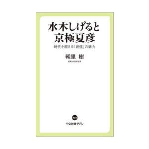 水木しげると京極夏彦 時代を超える「妖怪」の魅力