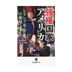 強権国家アメリカ 「トランプ革命」の衝撃