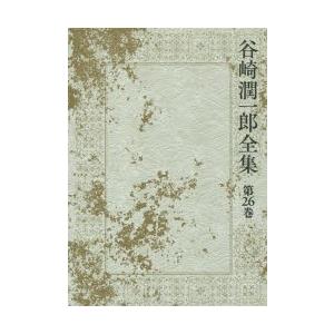 谷崎潤一郎全集 第26巻
