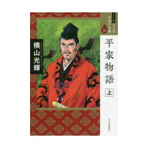 マンガ日本の古典 10 ワイド版｜dss