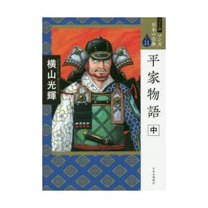 マンガ日本の古典 11 ワイド版｜dss