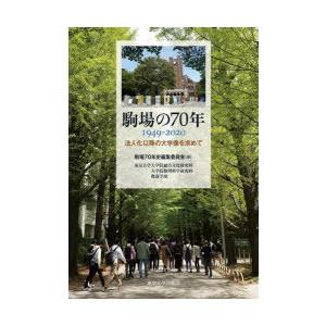 駒場の70年 1949-2020 法人化以降の大学像を求めて 東京大学大学院総合文化研究科 大学院数...