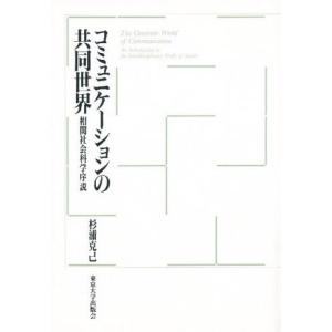 コミュニケーションの共同世界 相関社会科学序説｜dss