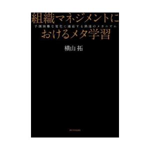 組織マネジメントにおけるメタ学習 予測困難な変化に適応する熟達のメカニズム