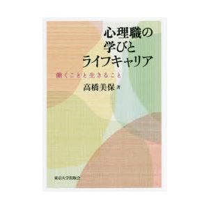 心理職の学びとライフキャリア 働くことと生きること