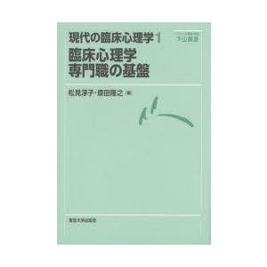 現代の臨床心理学 1