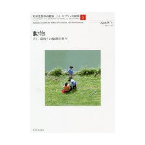 知の生態学の冒険 J・J・ギブソンの継承 5