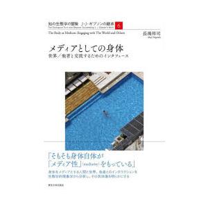 知の生態学の冒険 J・J・ギブソンの継承 6