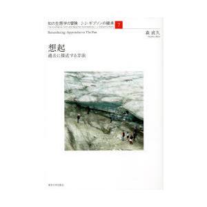 知の生態学の冒険 J・J・ギブソンの継承 7