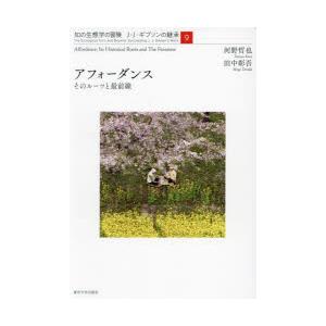 知の生態学の冒険 J・J・ギブソンの継承 9