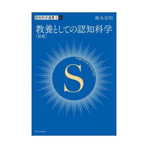 教養としての認知科学