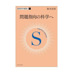 問題指向の科学へ
