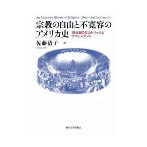 宗教の自由と不寛容のアメリカ史 19世紀の反カトリックとプロテスタント