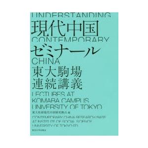 現代中国ゼミナール 東大駒場連続講義｜dss