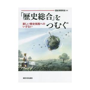「歴史総合」をつむぐ 新しい歴史実践へのいざない