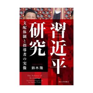 習近平研究 支配体制と指導者の実像