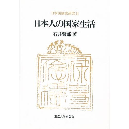 日本国制史研究 2