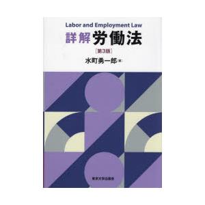 詳解労働法